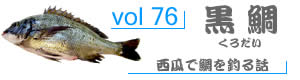 vol76_クロダイ