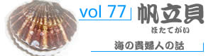 vol77_ほたてがい