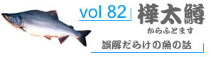 vol82_からふとます