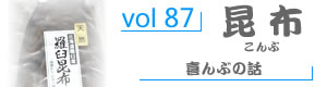 vol87_こんぶ