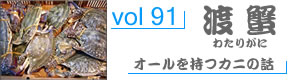 vol91_わたりがに