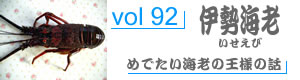 vol92_いせえび
