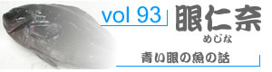 vol93_めじな